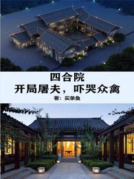 四合院：开局屠夫，吓哭众禽