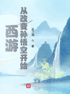 西游：从改变孙悟空开始