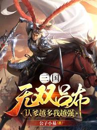 三国：无双吕布，认爹越多我越强