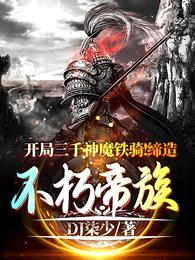 开局三千神魔铁骑：缔造不朽帝族